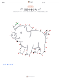 三匹の子豚 の印刷可能ワークシートプレビュー