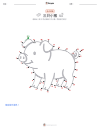 三只小猪 可打印工作表预览