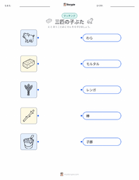 三匹の子豚 の子供向け印刷可能ワークシート