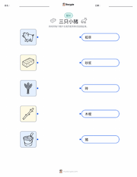 三只小猪 可打印工作表预览