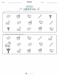 三匹の子豚 の印刷可能ワークシートプレビュー