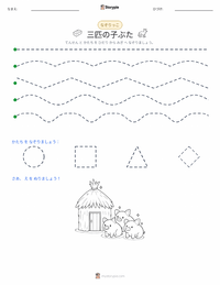 三匹の子豚 の印刷可能ワークシートプレビュー