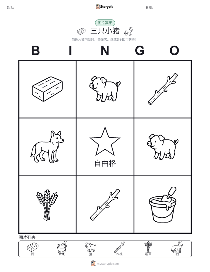 图片宾果