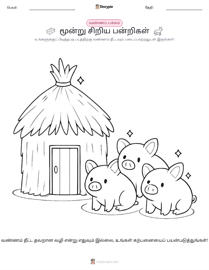 வண்ணம் போடும் பக்கம்