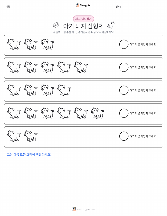 세기 및 색칠하기