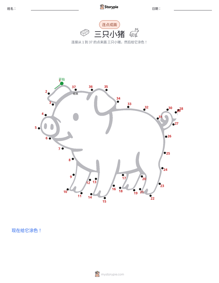 连点成线