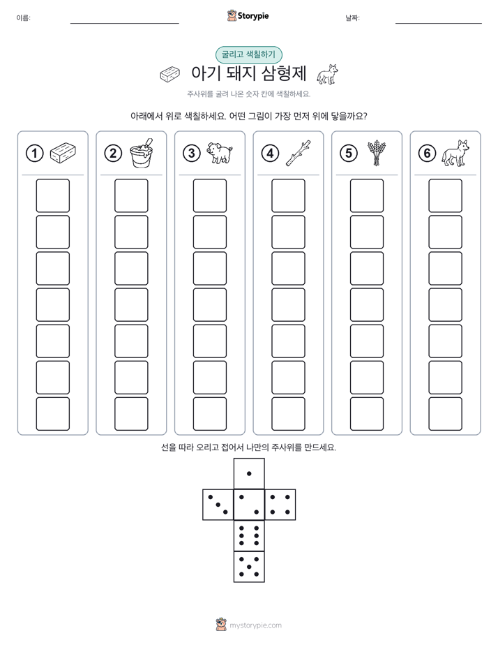 롤 & 색칠하기
