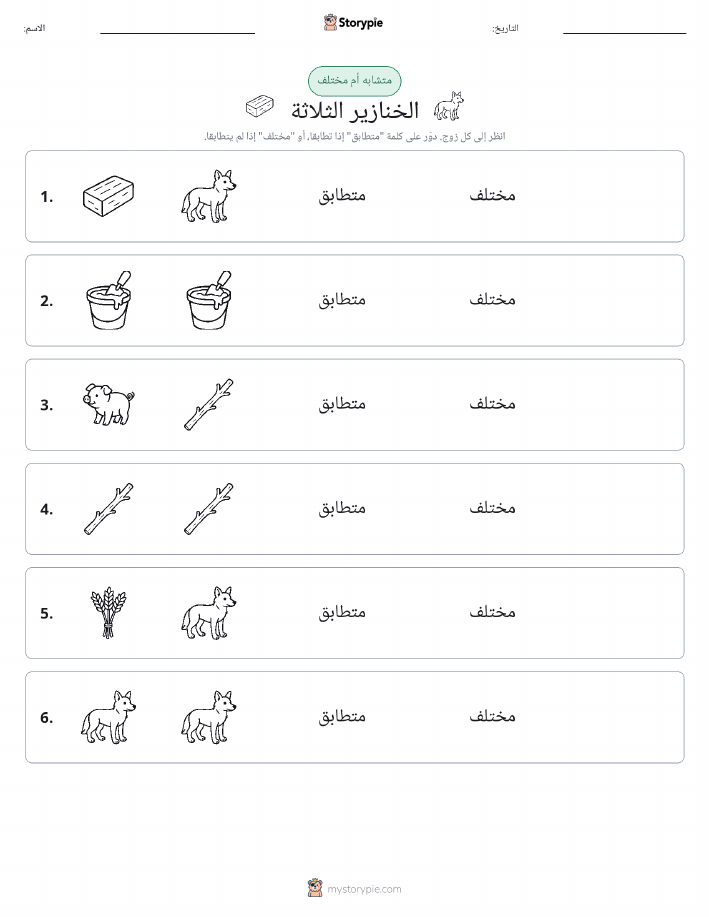 نفس أو مختلف