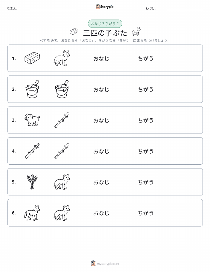 同じか違うか