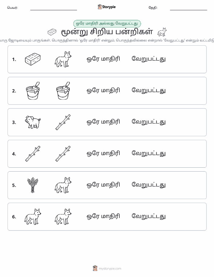 அதே அல்லது மாறுபட்டது
