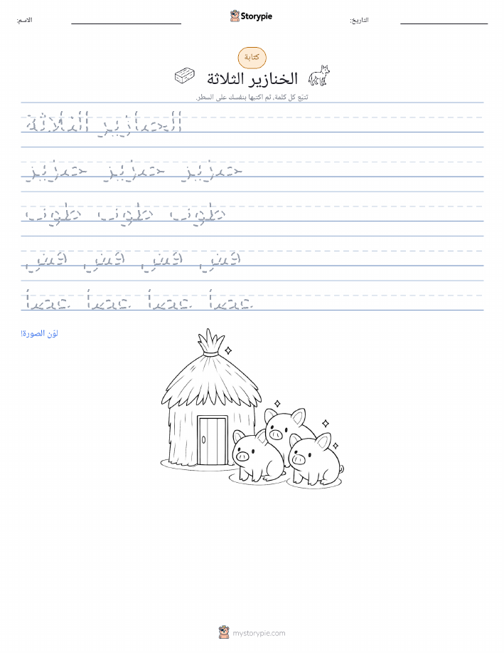 تمرين الكتابة
