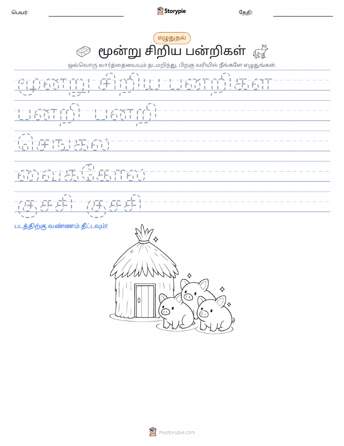 எழுத்து பயிற்சி