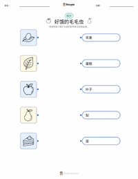 好饿的毛毛虫 可打印工作表预览