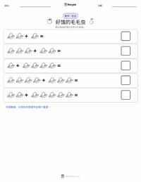 好饿的毛毛虫 可打印工作表预览