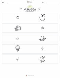 好饿的毛毛虫 可打印工作表预览