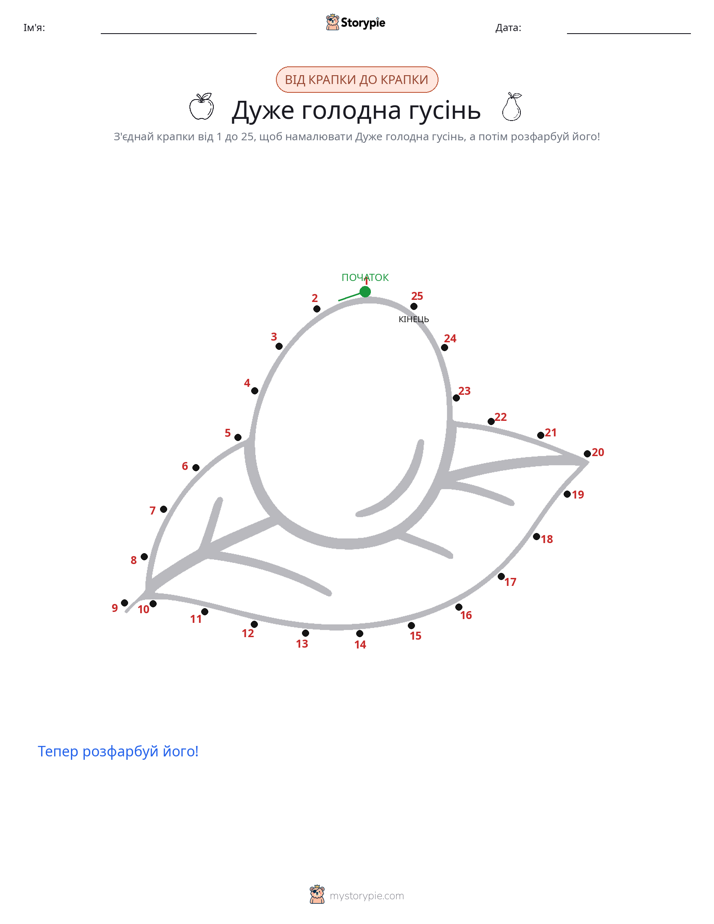 З'єднай точки
