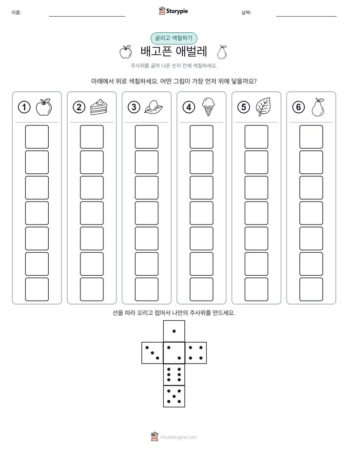 롤 & 색칠하기