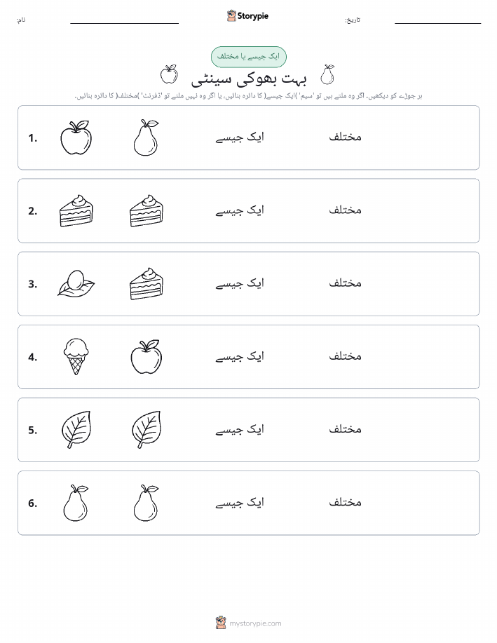 ایک جیسا یا مختلف