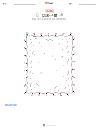 艾瑞·卡爾 可打印工作表预览