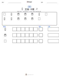 艾瑞·卡爾 可打印工作表预览