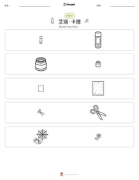 艾瑞·卡爾 可打印工作表预览