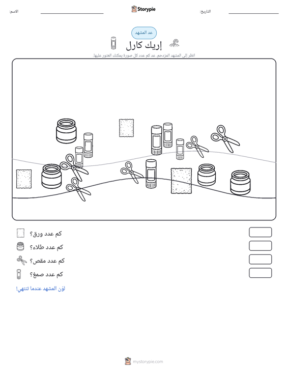 مشهد العد