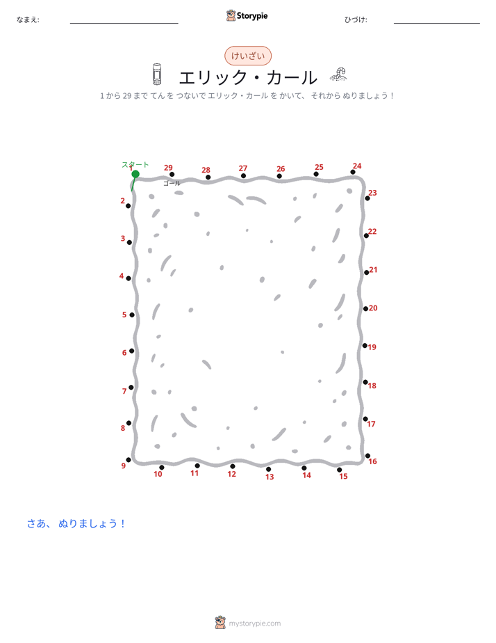 点つなぎ