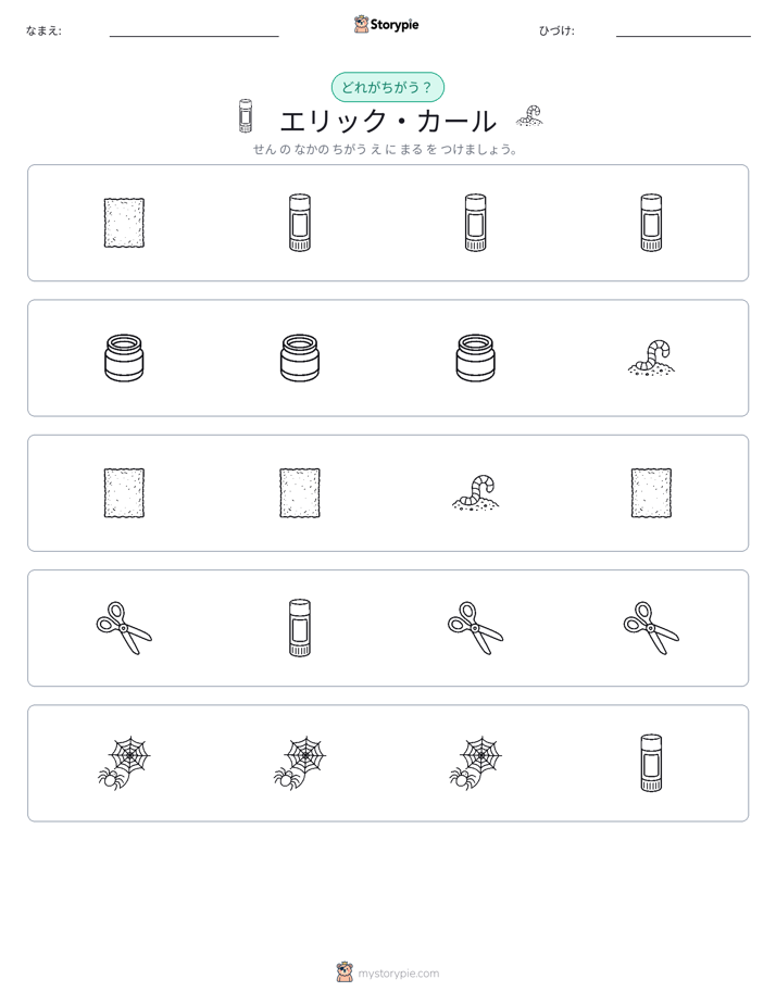 異なるものを見つけよう