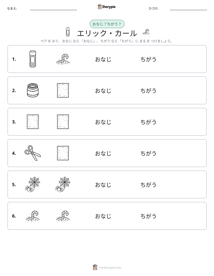 同じか違うか