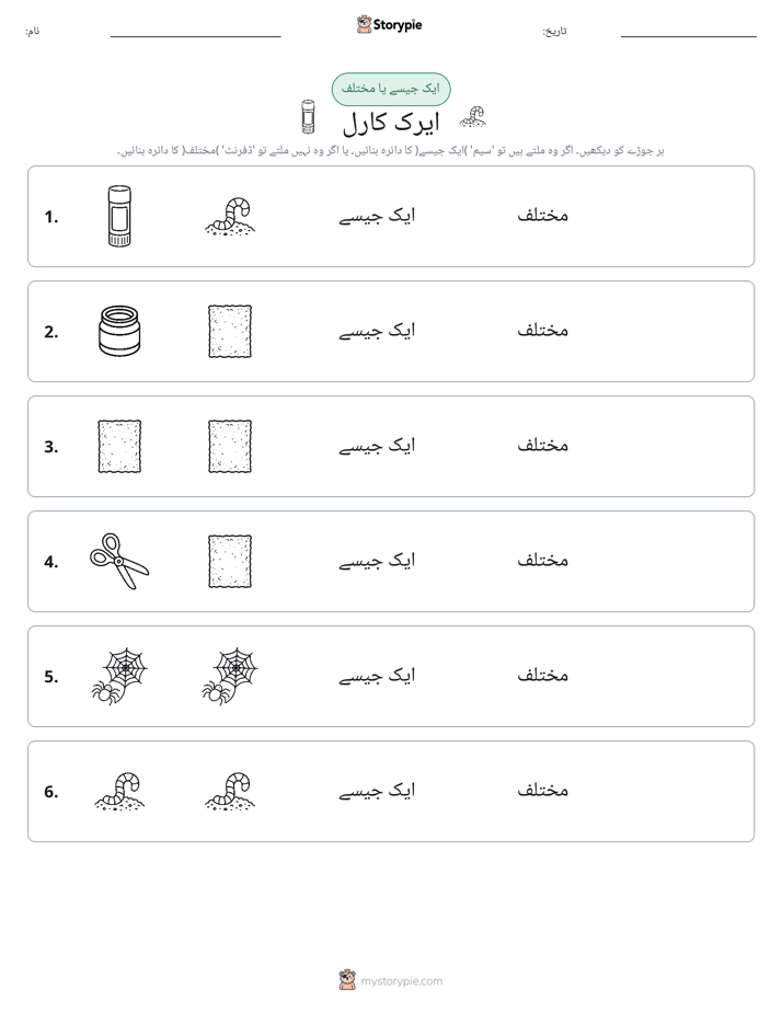 ایک جیسا یا مختلف