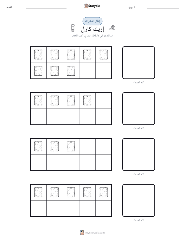 إطار العشرة