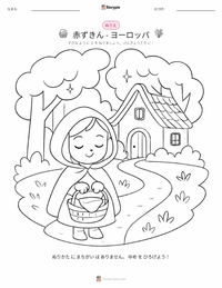 赤ずきん - ヨーロッパ の印刷可能ワークシートプレビュー