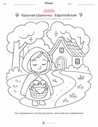 Красная Шапочка - Европейская раскраска для детей