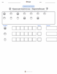 Красная Шапочка - Европейская предварительный просмотр распечатываемого рабочего листа