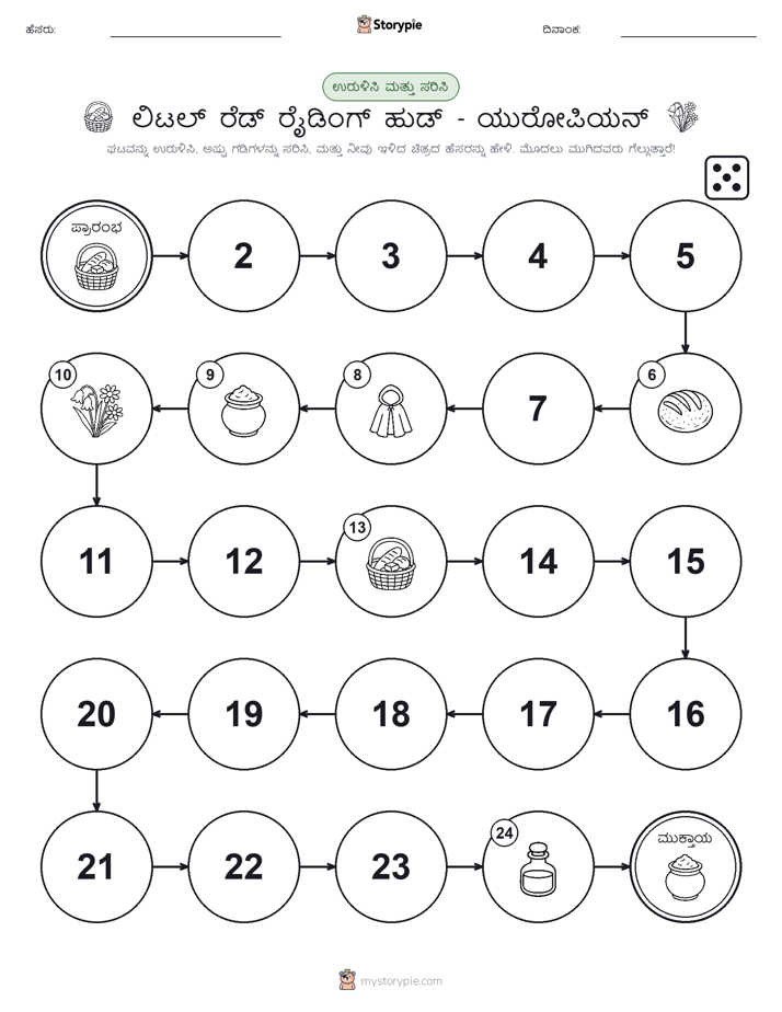 ರೋಲ್ & ಚಲನೆ ಆಟ