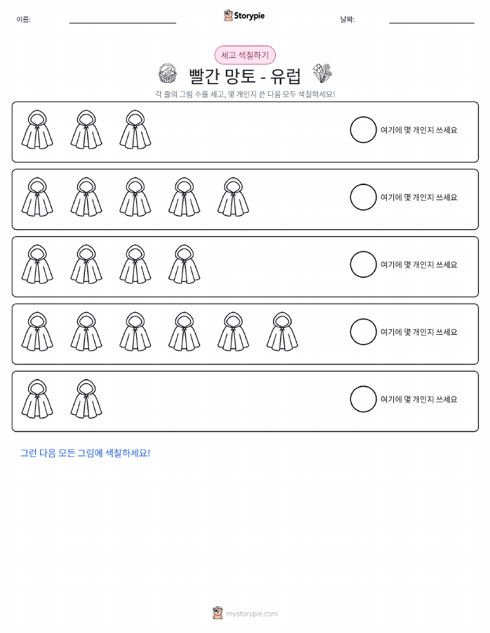 세기 및 색칠하기