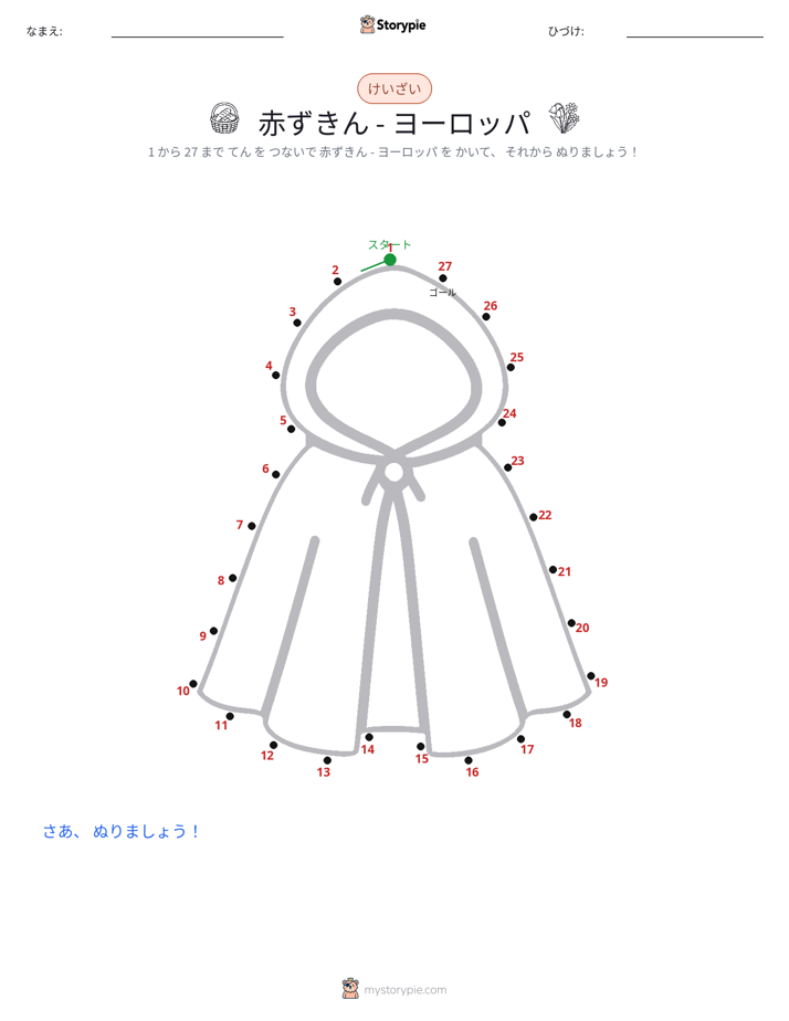 点つなぎ