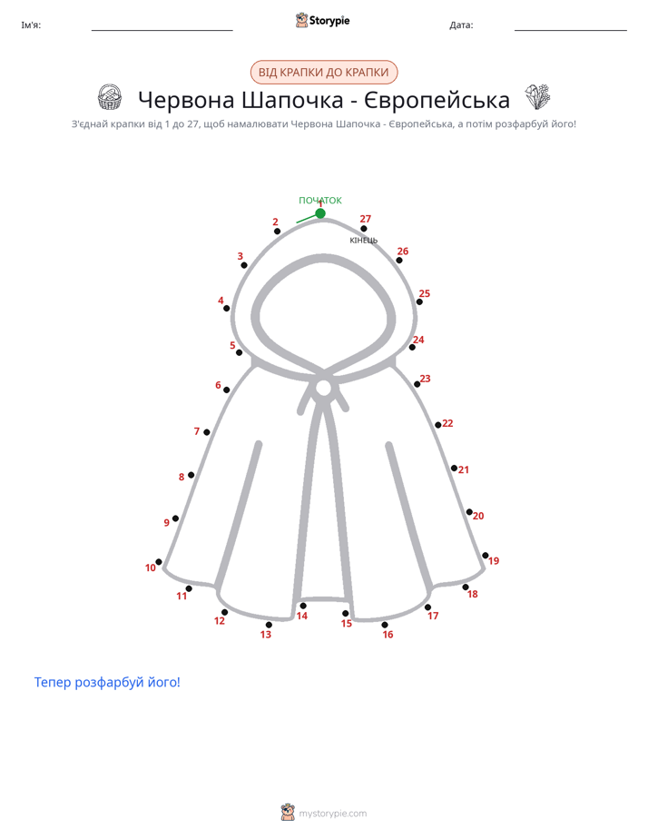 З'єднай точки