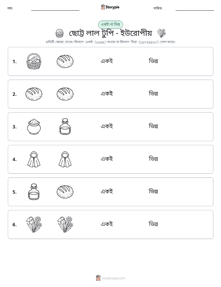 একই বা ভিন্ন