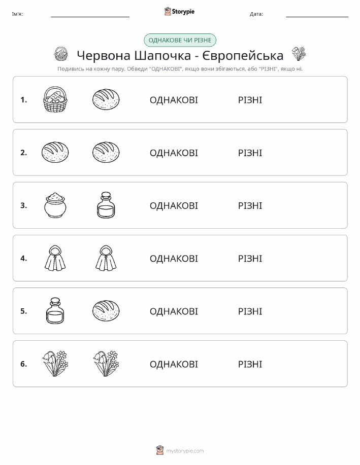 Однакові чи різні