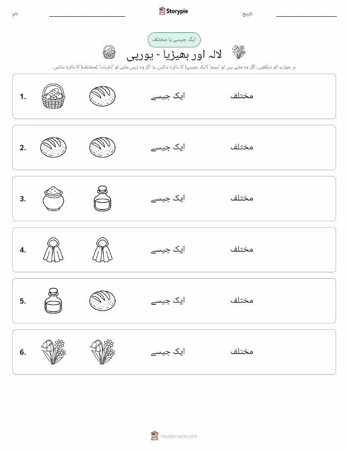 ایک جیسا یا مختلف