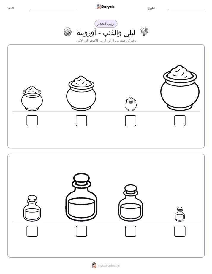ترتيب الحجم