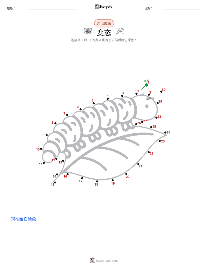连点成线
