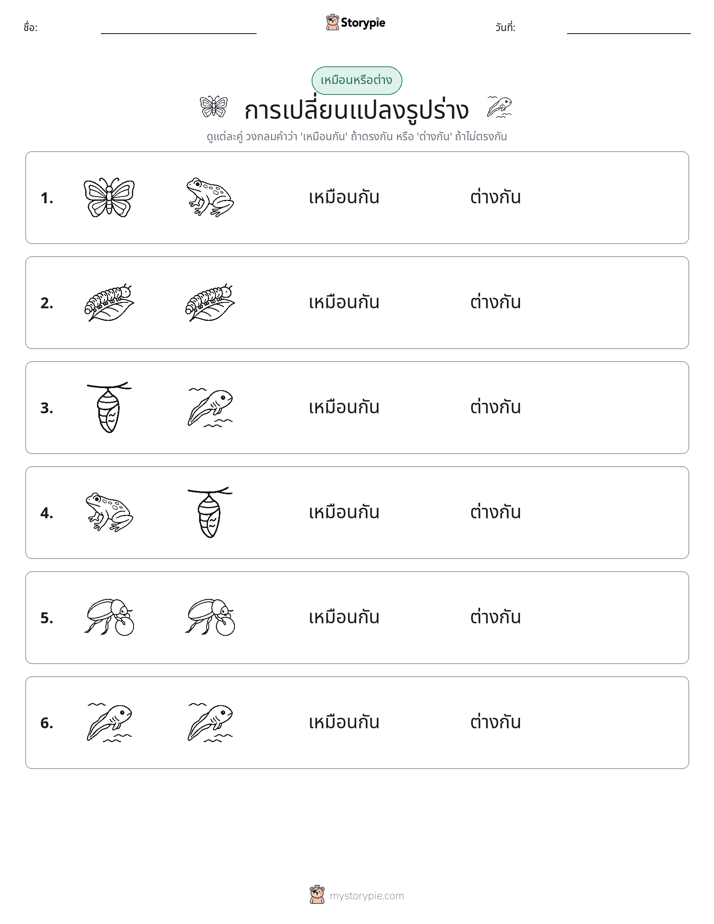 เหมือนหรือแตกต่าง