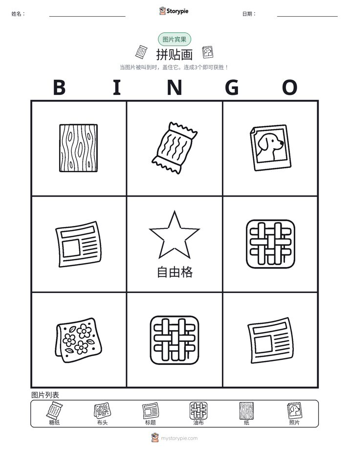 图片宾果