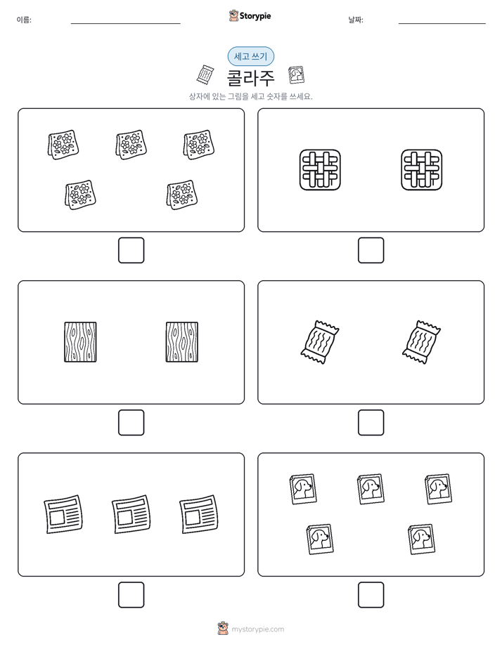 세고 쓰기