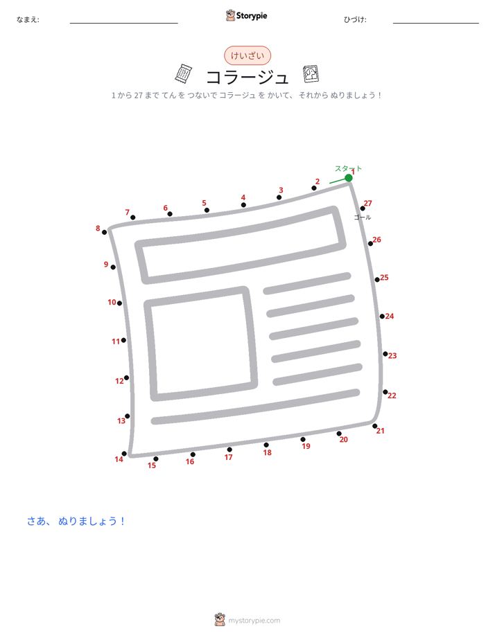 点つなぎ