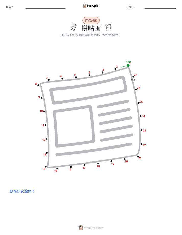 连点成线