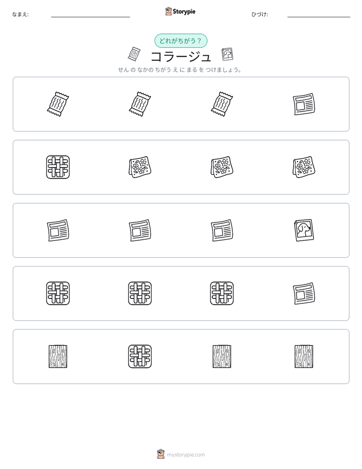異なるものを見つけよう