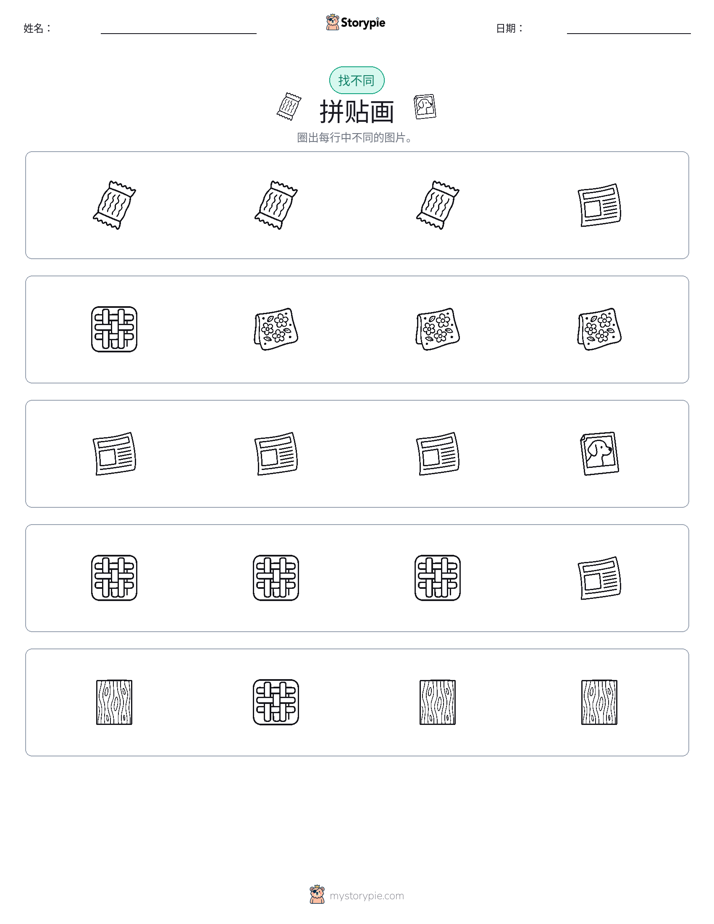 找不同